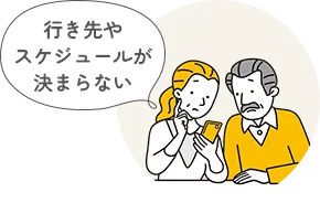 行き先やスケジュールが決まらない