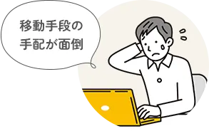 移動手段の手配が面倒