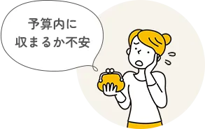 予算内に収まるか不安