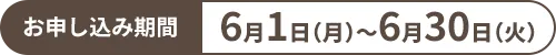 お申し込み期間 2026年6月1日（月）〜6月30日（火）