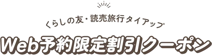 くらしの友・読売旅行タイアップ Web予約限界割引クーポン