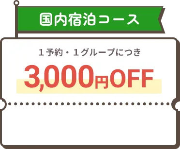 国内宿泊コース 1予約1グループにつき3,000円OFF
