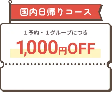 国内日帰りコース 1予約1グループにつき1,000円OFF