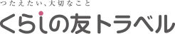 くらともトラベル