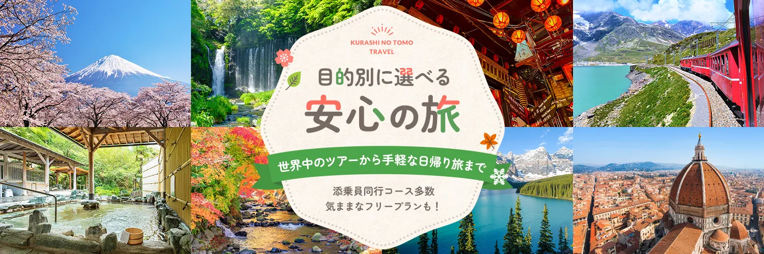 目的別に選べる安心の旅 世界中のツアーから手軽な日帰り旅まで 添乗員同行コース多数気ままなフリープランも！